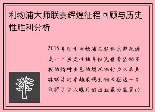 利物浦大师联赛辉煌征程回顾与历史性胜利分析