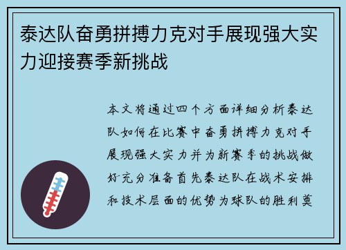 泰达队奋勇拼搏力克对手展现强大实力迎接赛季新挑战