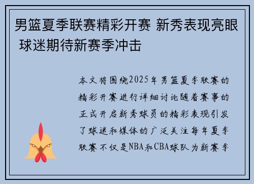 男篮夏季联赛精彩开赛 新秀表现亮眼 球迷期待新赛季冲击