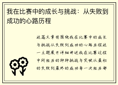 我在比赛中的成长与挑战：从失败到成功的心路历程