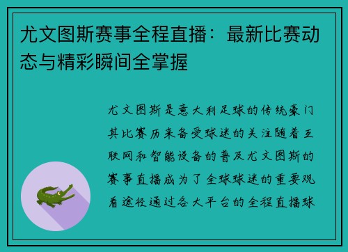 尤文图斯赛事全程直播：最新比赛动态与精彩瞬间全掌握