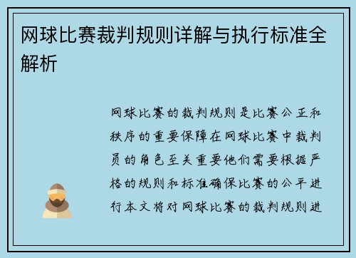 网球比赛裁判规则详解与执行标准全解析