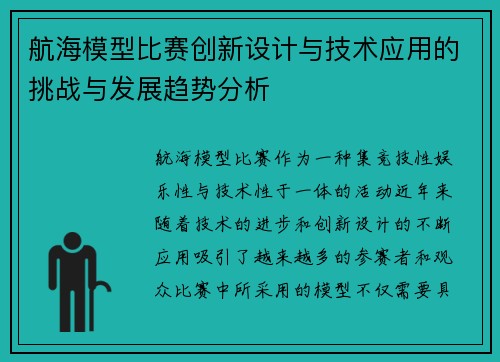 航海模型比赛创新设计与技术应用的挑战与发展趋势分析