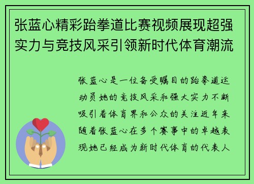 张蓝心精彩跆拳道比赛视频展现超强实力与竞技风采引领新时代体育潮流