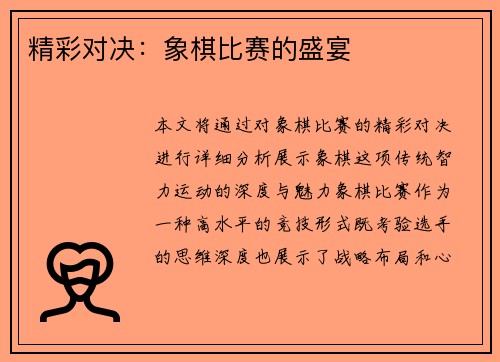 精彩对决：象棋比赛的盛宴
