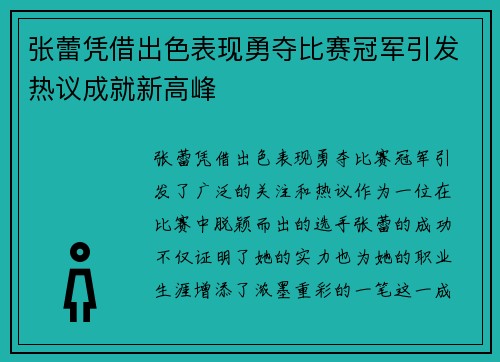 张蕾凭借出色表现勇夺比赛冠军引发热议成就新高峰