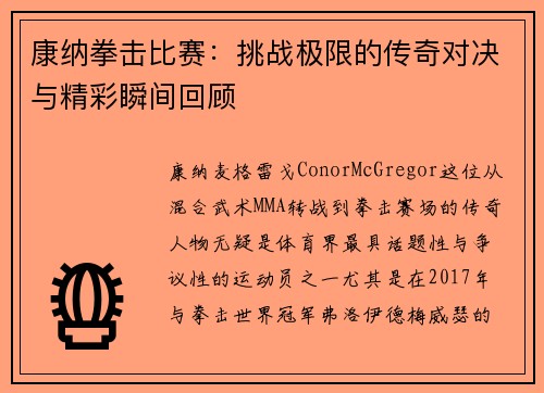 康纳拳击比赛：挑战极限的传奇对决与精彩瞬间回顾