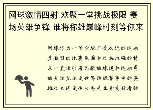 网球激情四射 欢聚一堂挑战极限 赛场英雄争锋 谁将称雄巅峰时刻等你来战