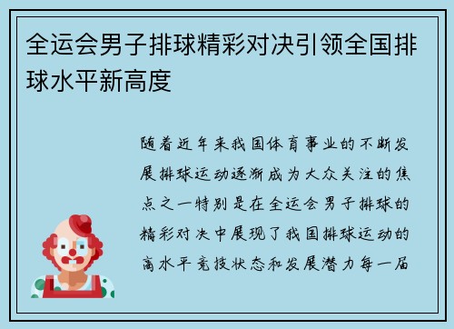 全运会男子排球精彩对决引领全国排球水平新高度