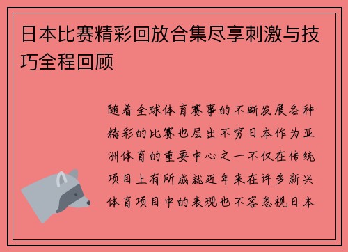 日本比赛精彩回放合集尽享刺激与技巧全程回顾