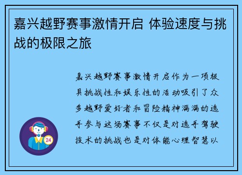 嘉兴越野赛事激情开启 体验速度与挑战的极限之旅
