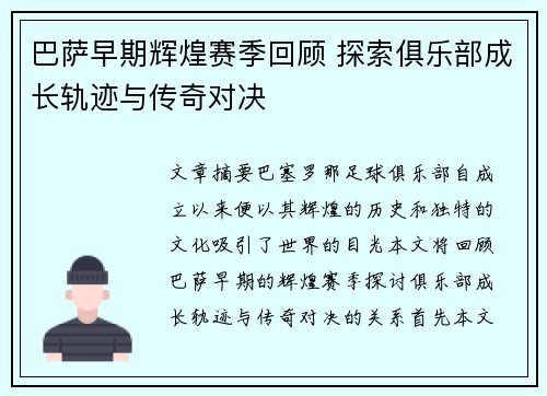 巴萨早期辉煌赛季回顾 探索俱乐部成长轨迹与传奇对决