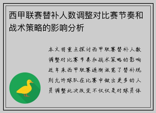 西甲联赛替补人数调整对比赛节奏和战术策略的影响分析