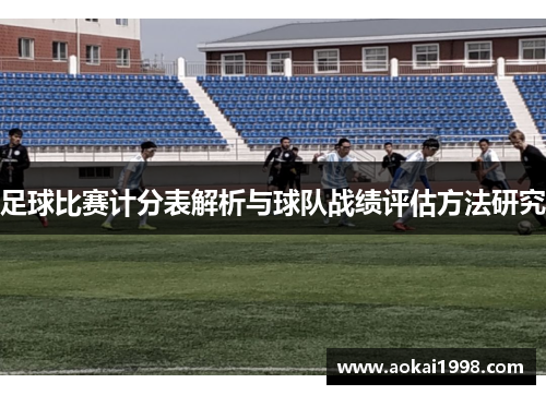 足球比赛计分表解析与球队战绩评估方法研究