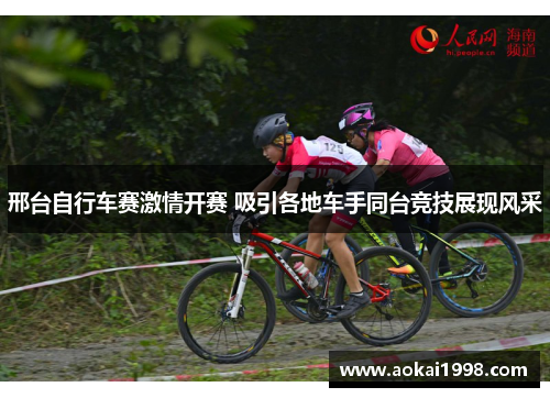 邢台自行车赛激情开赛 吸引各地车手同台竞技展现风采