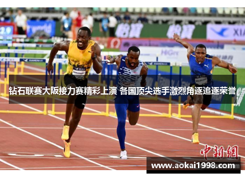 钻石联赛大阪接力赛精彩上演 各国顶尖选手激烈角逐追逐荣誉