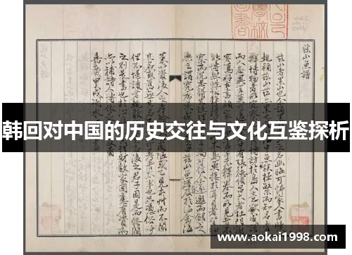 韩回对中国的历史交往与文化互鉴探析
