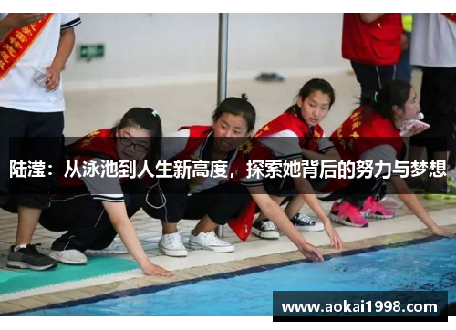 陆滢：从泳池到人生新高度，探索她背后的努力与梦想