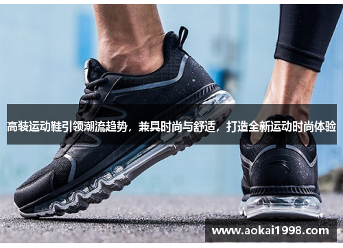 高装运动鞋引领潮流趋势，兼具时尚与舒适，打造全新运动时尚体验