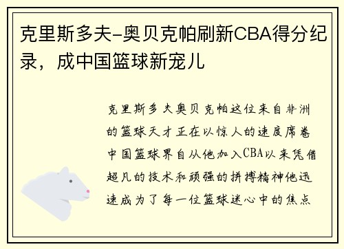 克里斯多夫-奥贝克帕刷新CBA得分纪录，成中国篮球新宠儿
