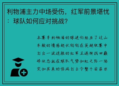 利物浦主力中场受伤，红军前景堪忧：球队如何应对挑战？