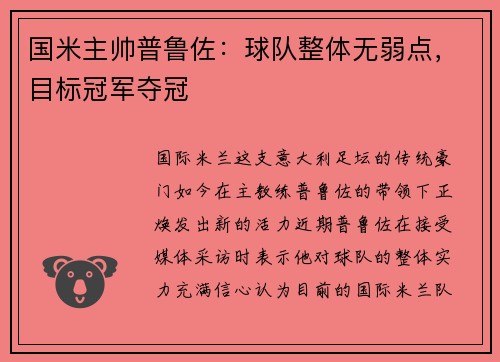 国米主帅普鲁佐：球队整体无弱点，目标冠军夺冠