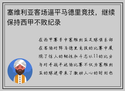 塞维利亚客场逼平马德里竞技，继续保持西甲不败纪录