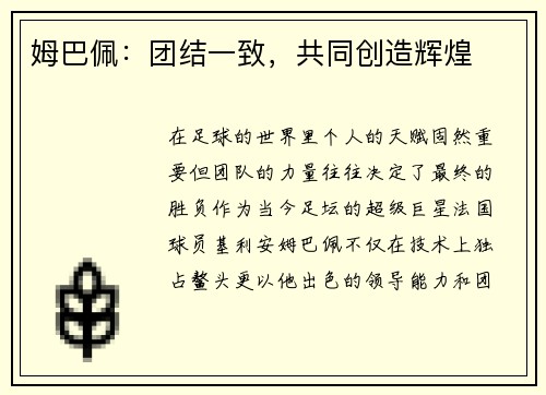 姆巴佩：团结一致，共同创造辉煌
