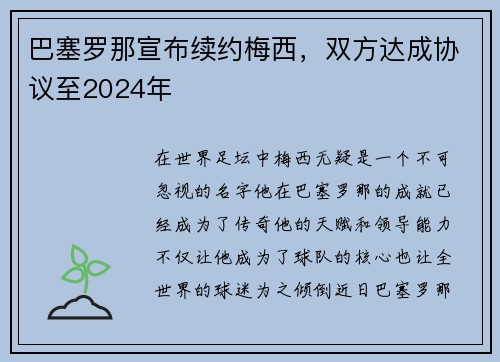 巴塞罗那宣布续约梅西，双方达成协议至2024年