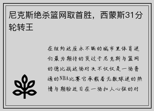 尼克斯绝杀篮网取首胜，西蒙斯31分轮转王