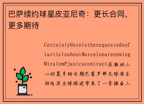 巴萨续约球星皮亚尼奇：更长合同，更多期待