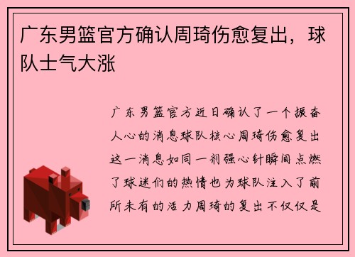 广东男篮官方确认周琦伤愈复出，球队士气大涨