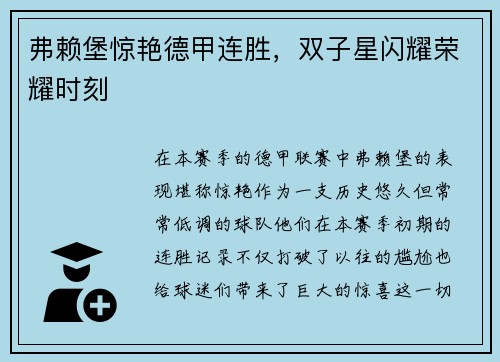 弗赖堡惊艳德甲连胜，双子星闪耀荣耀时刻