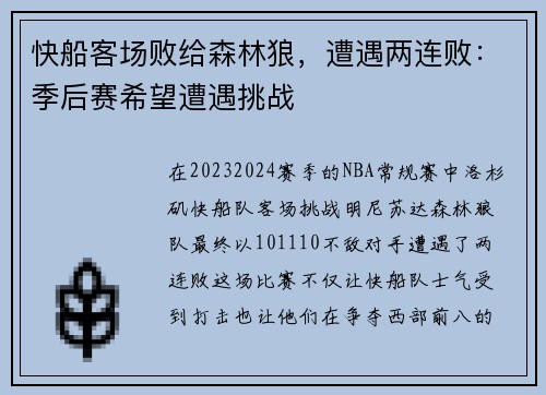 快船客场败给森林狼，遭遇两连败：季后赛希望遭遇挑战