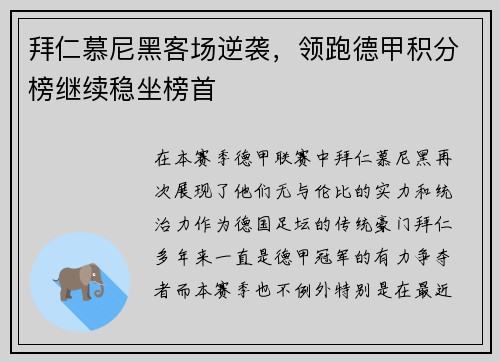 拜仁慕尼黑客场逆袭，领跑德甲积分榜继续稳坐榜首