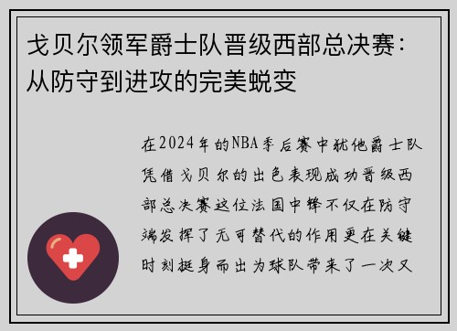 戈贝尔领军爵士队晋级西部总决赛：从防守到进攻的完美蜕变