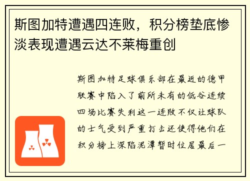 斯图加特遭遇四连败，积分榜垫底惨淡表现遭遇云达不莱梅重创