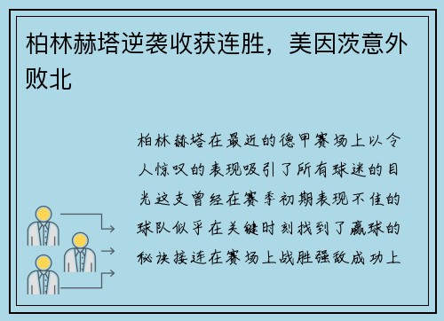 柏林赫塔逆袭收获连胜，美因茨意外败北