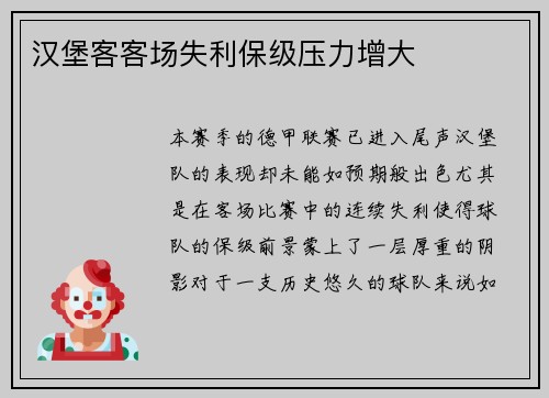 汉堡客客场失利保级压力增大