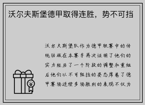 沃尔夫斯堡德甲取得连胜，势不可挡