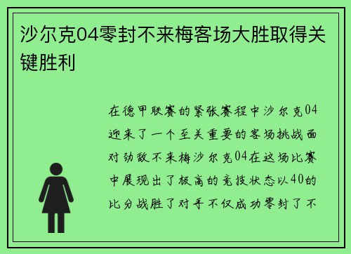 沙尔克04零封不来梅客场大胜取得关键胜利