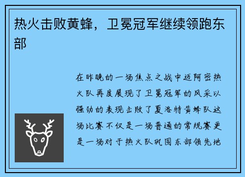 热火击败黄蜂，卫冕冠军继续领跑东部