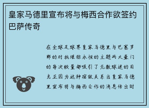 皇家马德里宣布将与梅西合作欲签约巴萨传奇