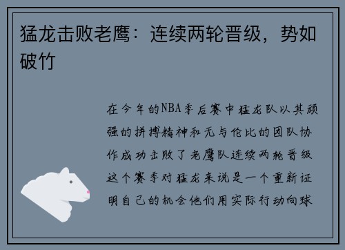 猛龙击败老鹰：连续两轮晋级，势如破竹