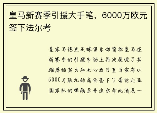皇马新赛季引援大手笔，6000万欧元签下法尔考