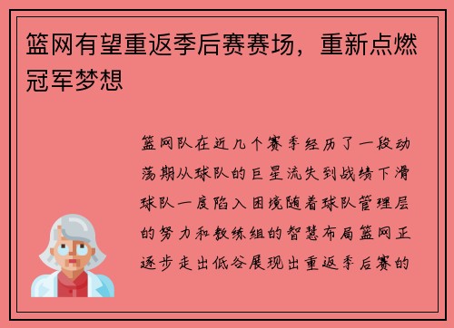 篮网有望重返季后赛赛场，重新点燃冠军梦想