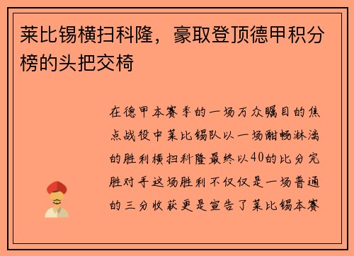 莱比锡横扫科隆，豪取登顶德甲积分榜的头把交椅