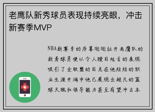 老鹰队新秀球员表现持续亮眼，冲击新赛季MVP