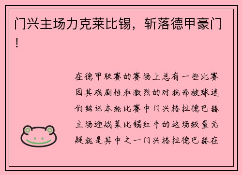 门兴主场力克莱比锡，斩落德甲豪门！