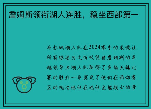 詹姆斯领衔湖人连胜，稳坐西部第一